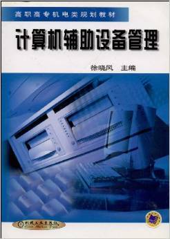 《計算機輔助設備管理》書評與摘要解析